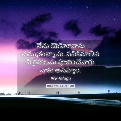 Picture 05 - కీర్తన 31:6 TELIRV - నేను యెహోవాను - Bible Verse Picture