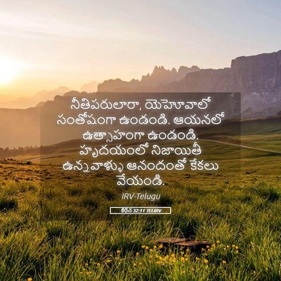 Picture 05 - కీర్తన 32:11 TELIRV - నీతిపరులారా, - Bible Verse Picture