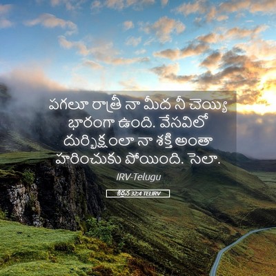 Picture 05 - కీర్తన 32:4 TELIRV - పగలూ రాత్రీ నా మీద - Bible Verse Picture