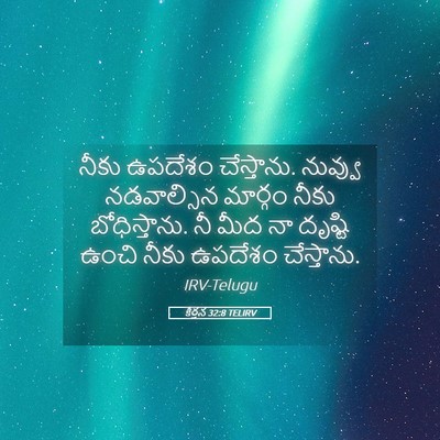 Picture 05 - కీర్తన 32:8 TELIRV - నీకు ఉపదేశం - Bible Verse Picture