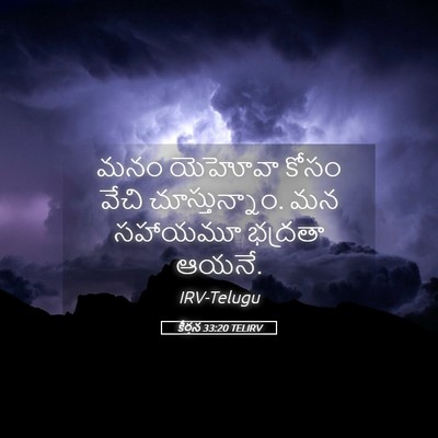 Picture 05 - కీర్తన 33:20 TELIRV - మనం యెహోవా కోసం - Bible Verse Picture
