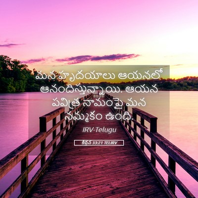 Picture 05 - కీర్తన 33:21 TELIRV - మన హృదయాలు ఆయనలో - Bible Verse Picture