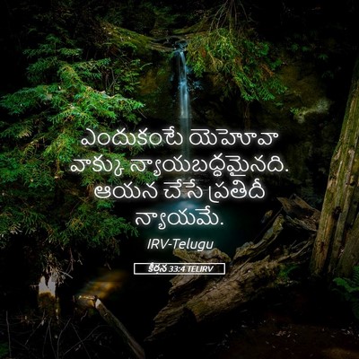 Picture 05 - కీర్తన 33:4 TELIRV - ఎందుకంటే యెహోవా - Bible Verse Picture