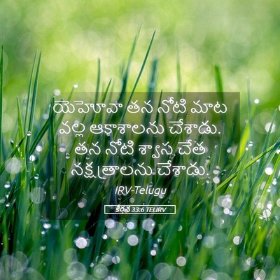 Picture 05 - కీర్తన 33:6 TELIRV - యెహోవా తన నోటి మాట - Bible Verse Picture