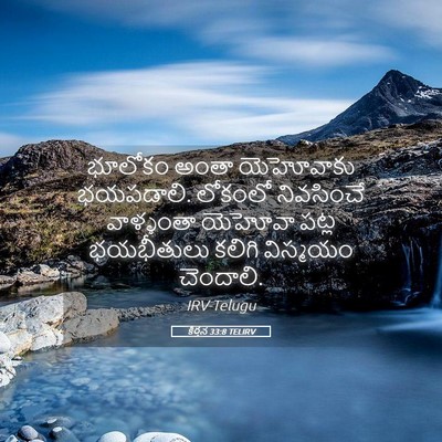 Picture 05 - కీర్తన 33:8 TELIRV - భూలోకం అంతా - Bible Verse Picture
