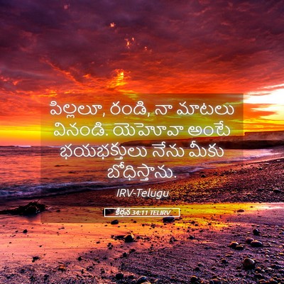 Picture 05 - కీర్తన 34:11 TELIRV - పిల్లలూ, రండి, నా - Bible Verse Picture