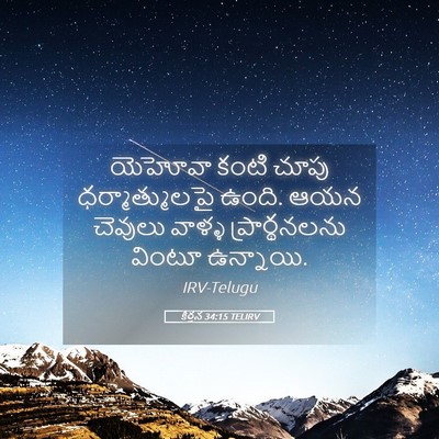 Picture 05 - కీర్తన 34:15 TELIRV - యెహోవా కంటి చూపు - Bible Verse Picture
