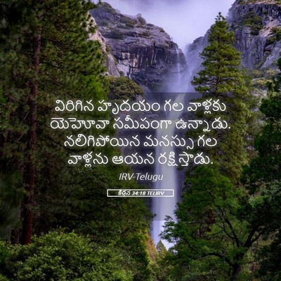 Picture 05 - కీర్తన 34:18 TELIRV - విరిగిన హృదయం గల - Bible Verse Picture