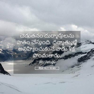 Picture 05 - కీర్తన 34:21 TELIRV - చెడుతనం - Bible Verse Picture