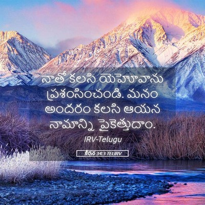 Picture 05 - కీర్తన 34:3 TELIRV - నాతో కలసి - Bible Verse Picture