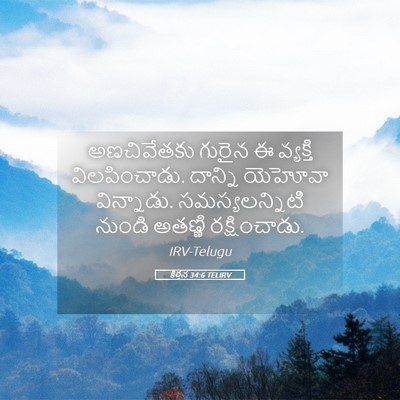 Picture 05 - కీర్తన 34:6 TELIRV - అణచివేతకు గురైన ఈ - Bible Verse Picture