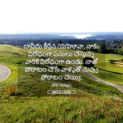 Picture 05 - కీర్తన 35:1 TELIRV - దావీదు కీర్తన - Bible Verse Picture