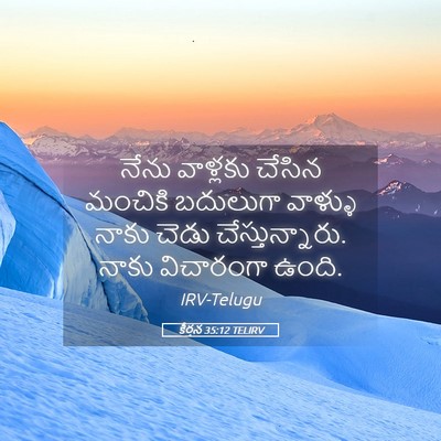 Picture 05 - కీర్తన 35:12 TELIRV - నేను వాళ్లకు - Bible Verse Picture