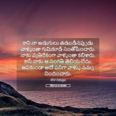 Picture 05 - కీర్తన 35:15 TELIRV - కాని నా అడుగులు - Bible Verse Picture