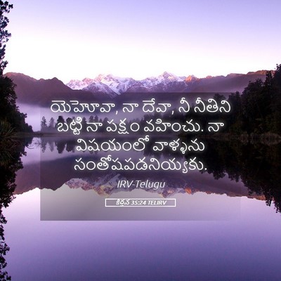 Picture 05 - కీర్తన 35:24 TELIRV - యెహోవా, నా దేవా, నీ - Bible Verse Picture