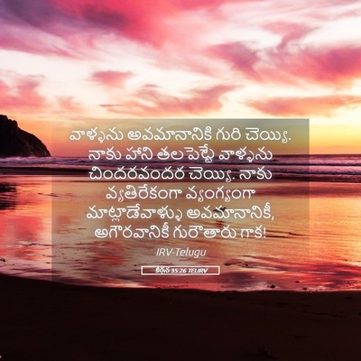 Picture 05 - కీర్తన 35:26 TELIRV - వాళ్ళను - Bible Verse Picture