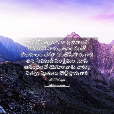 Picture 05 - కీర్తన 35:27 TELIRV - నా నిర్దోషత్వం - Bible Verse Picture