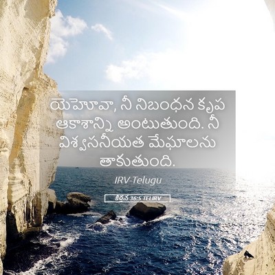 Picture 05 - కీర్తన 36:5 TELIRV - యెహోవా, నీ నిబంధన - Bible Verse Picture