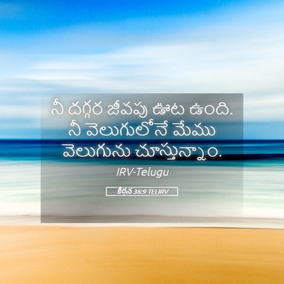 Picture 05 - కీర్తన 36:9 TELIRV - నీ దగ్గర జీవపు ఊట - Bible Verse Picture