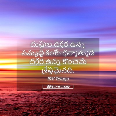 Picture 05 - కీర్తన 37:16 TELIRV - దుష్టుల దగ్గర - Bible Verse Picture