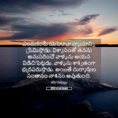 Picture 05 - కీర్తన 37:28 TELIRV - ఎందుకంటే యెహోవా - Bible Verse Picture