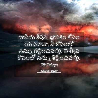 Picture 05 - కీర్తన 38:1 TELIRV - దావీదు కీర్తన, - Bible Verse Picture