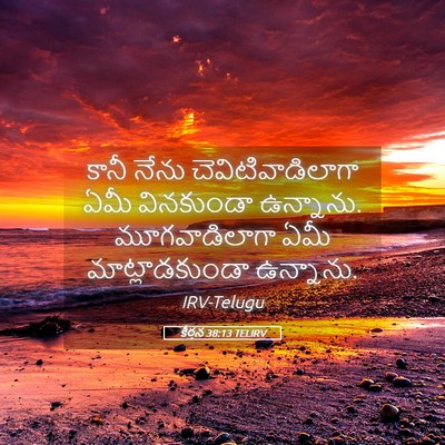 Picture 05 - కీర్తన 38:13 TELIRV - కానీ నేను - Bible Verse Picture