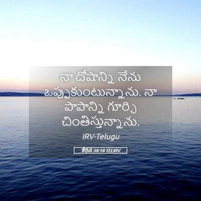 Picture 05 - కీర్తన 38:18 TELIRV - నా దోషాన్ని నేను - Bible Verse Picture