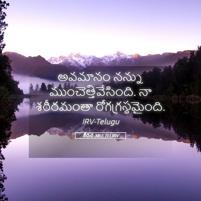 Picture 05 - కీర్తన 38:7 TELIRV - అవమానం నన్ను - Bible Verse Picture