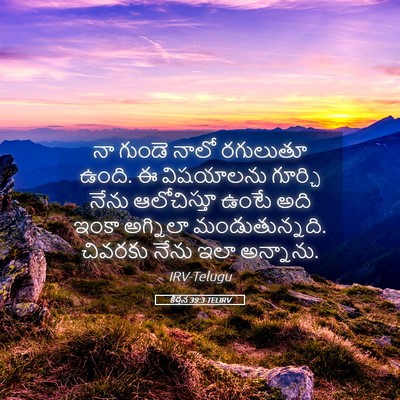 Picture 05 - కీర్తన 39:3 TELIRV - నా గుండె నాలో - Bible Verse Picture