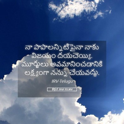 Picture 05 - కీర్తన 39:8 TELIRV - నా - Bible Verse Picture