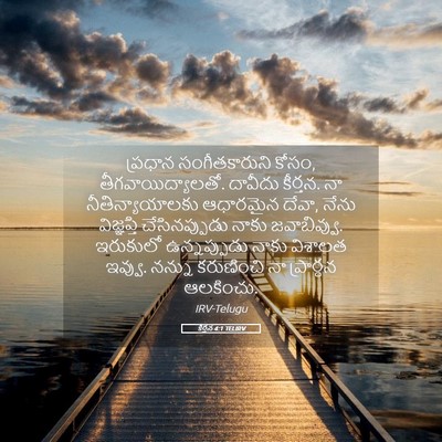 Picture 05 - కీర్తన 4:1 TELIRV - ప్రధాన - Bible Verse Picture