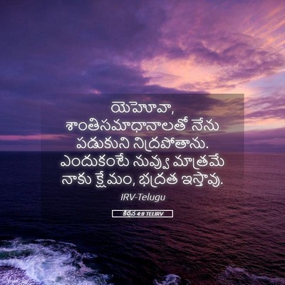 Picture 05 - కీర్తన 4:8 TELIRV - యెహోవా, - Bible Verse Picture