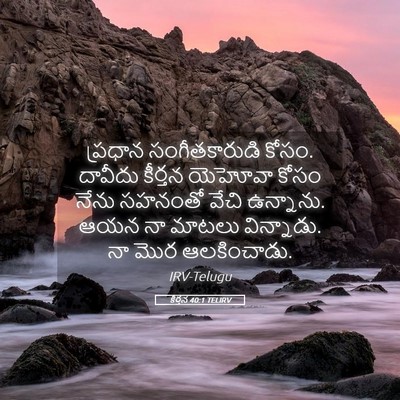 Picture 05 - కీర్తన 40:1 TELIRV - ప్రధాన - Bible Verse Picture