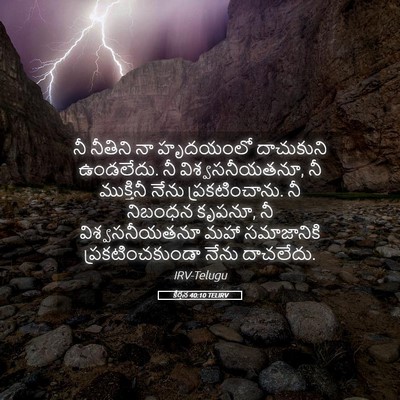 Picture 05 - కీర్తన 40:10 TELIRV - నీ నీతిని నా - Bible Verse Picture
