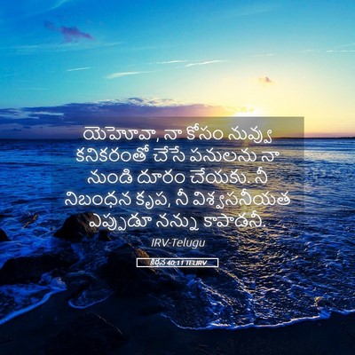 Picture 05 - కీర్తన 40:11 TELIRV - యెహోవా, నా కోసం - Bible Verse Picture