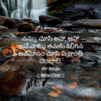Picture 05 - కీర్తన 40:15 TELIRV - నన్ను చూసి ఆహా, ఆహా - Bible Verse Picture