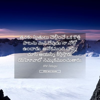 Picture 05 - కీర్తన 40:3 TELIRV - తనకు స్తుతులు - Bible Verse Picture