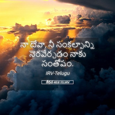 Picture 05 - కీర్తన 40:8 TELIRV - నా దేవా, నీ - Bible Verse Picture