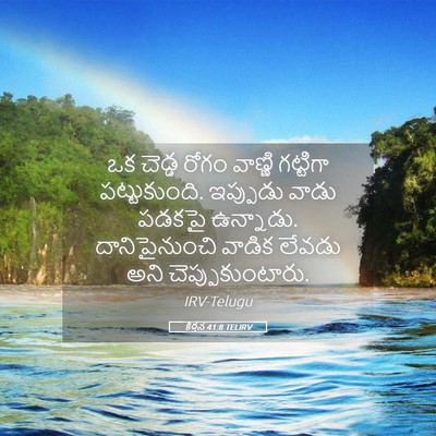 Picture 05 - కీర్తన 41:8 TELIRV - ఒక చెడ్డ రోగం - Bible Verse Picture