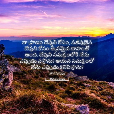 Picture 05 - కీర్తన 42:2 TELIRV - నా ప్రాణం దేవుని - Bible Verse Picture