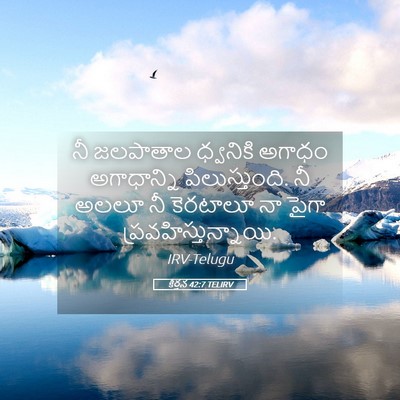 Picture 05 - కీర్తన 42:7 TELIRV - నీ జలపాతాల - Bible Verse Picture