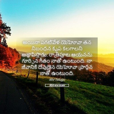 Picture 05 - కీర్తన 42:8 TELIRV - అయినా పగటివేళ - Bible Verse Picture
