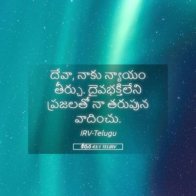 Picture 05 - కీర్తన 43:1 TELIRV - దేవా, నాకు న్యాయం - Bible Verse Picture