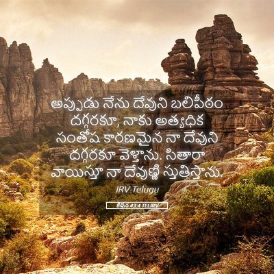 Picture 05 - కీర్తన 43:4 TELIRV - అప్పుడు నేను - Bible Verse Picture