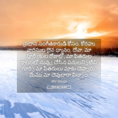 Picture 05 - కీర్తన 44:1 TELIRV - ప్రధాన - Bible Verse Picture