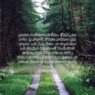 Picture 05 - కీర్తన 45:1 TELIRV - ప్రధాన - Bible Verse Picture