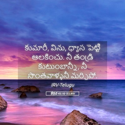 Picture 05 - కీర్తన 45:10 TELIRV - కుమారీ, విను, ధ్యాస - Bible Verse Picture