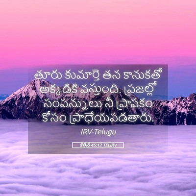 Picture 05 - కీర్తన 45:12 TELIRV - తూరు కుమార్తె తన - Bible Verse Picture