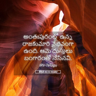 Picture 05 - కీర్తన 45:13 TELIRV - అంతఃపురంలో ఉన్న - Bible Verse Picture